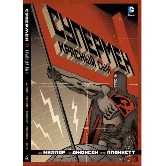 Комикс Супермен. Красный  сын