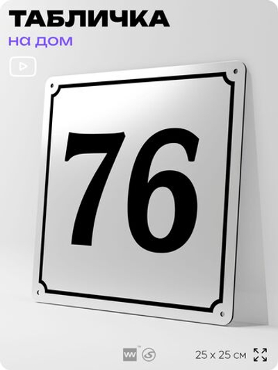 Адресная табличка с номером дома 76, на фасад и забор, белая, Айдентика Технолоджи