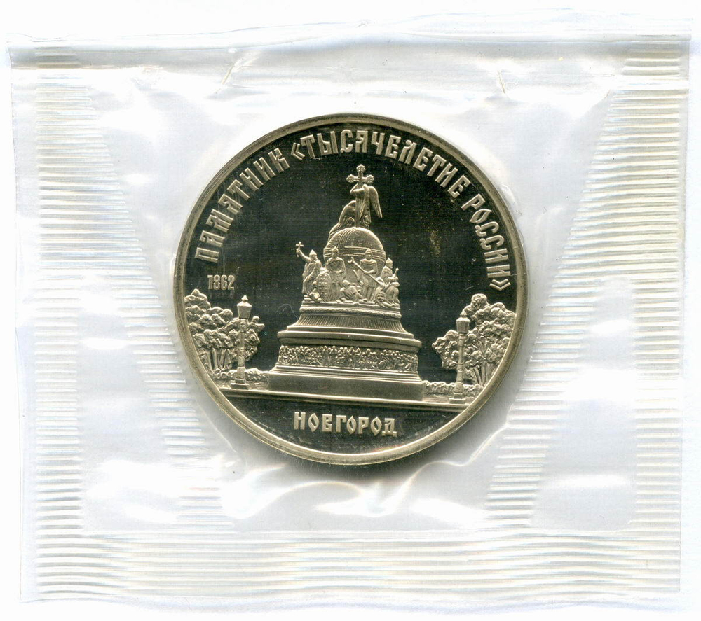 5 рублей 1988 год. Памятник "Тысячелетие России" в Новгороде. Пруф в родной запайке