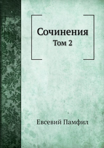 Сочинения. Том 2 | Евсевий Памфил