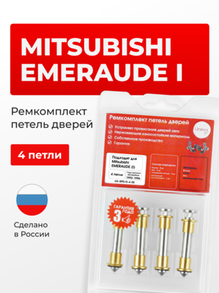 Ремкомплект (втулки) петель дверей Mitsubishi EMERAUDE (I) [Кузов: E52A; E53A; E54A; E57A; E64A;E72A;E77A; E77A; E84A] (1 петля, RPD15-1) 1992-1996