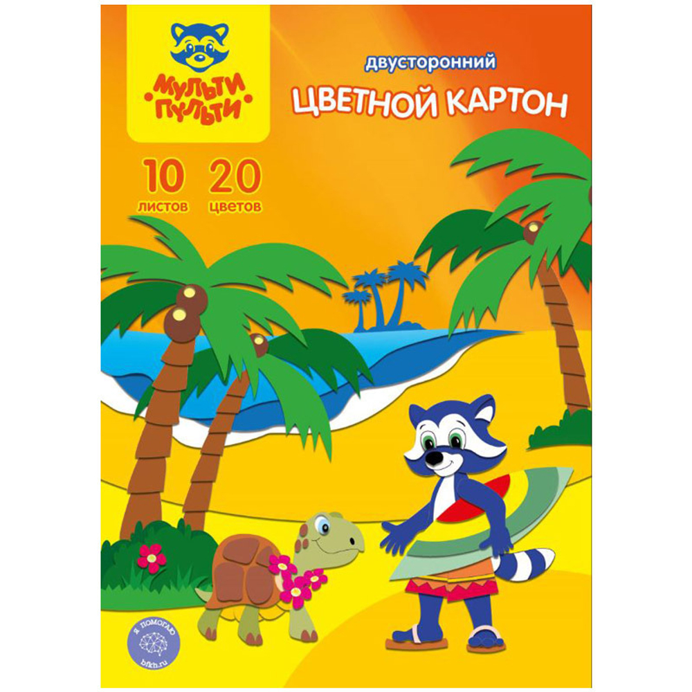 Картон цветной А4 20 цвета(ов) 10 л. 2-х сторонний мелованный МУЛЬТИ-ПУЛЬТИ Приключения енота (КЦ10-20цдв_