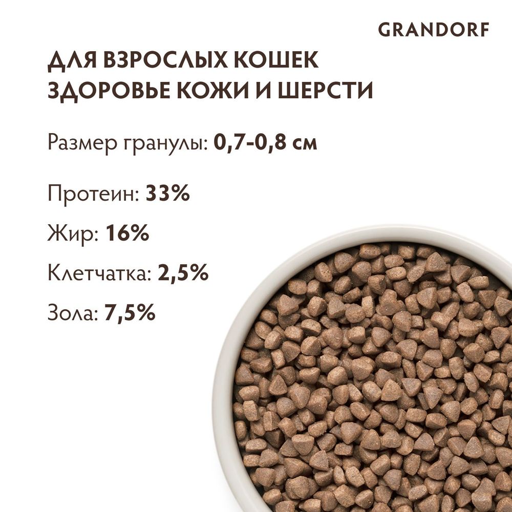 Сухой корм Grandorf CAT White Fish&Turkey SKIN&CARE для взрослых кошек, белая рыба с индейкой - забота о коже и шерсти