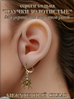 Серьги кольца "Паучки" золотистые.