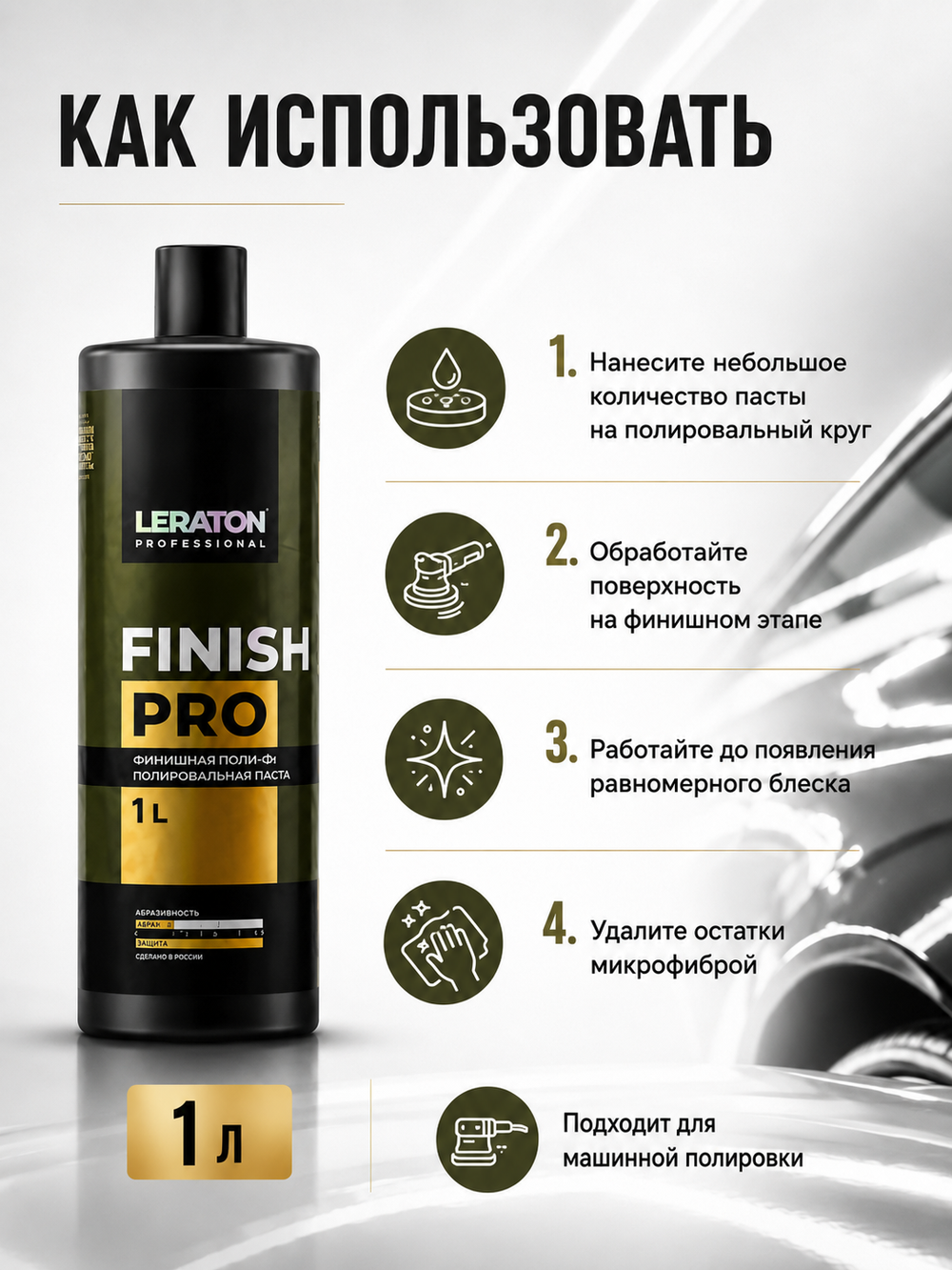 LERATON PROFESSIONAL Финишная полировальная паста Finish PRO 1 л