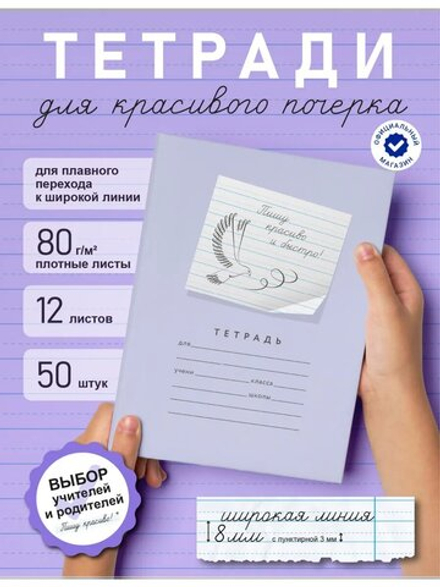Набор тетрадей "Пишу красиво и быстро!", 12 л, 50 шт