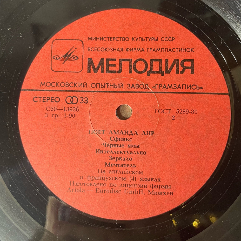 Винтажная виниловая пластинка LP Аманда Лир Amanda Lear, Поет Аманда Лир (СССР 1981) Московский Опытный Завод