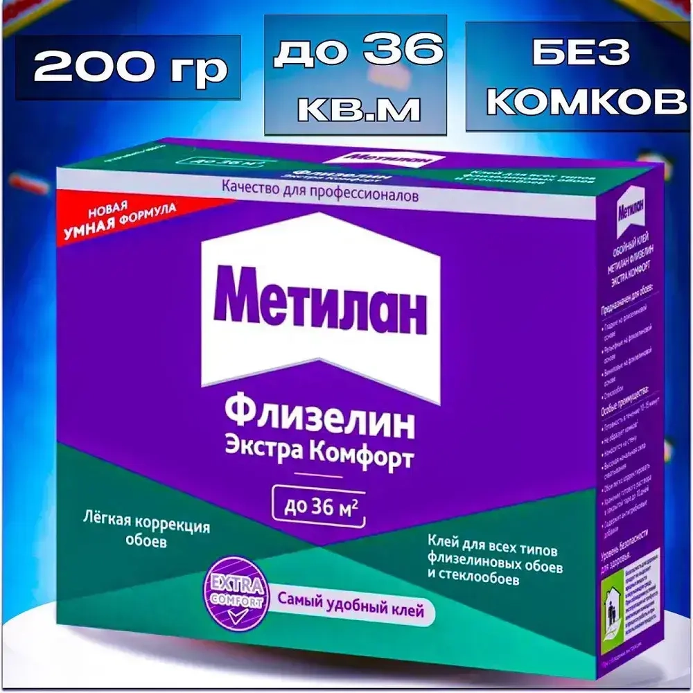 Клей для обоев Метилан Флизелин Экстра Комфорт 200 г 36 м2, для всех типов флизелиновых обоев и стеклообоев, виниловых, бумажных, универсальный