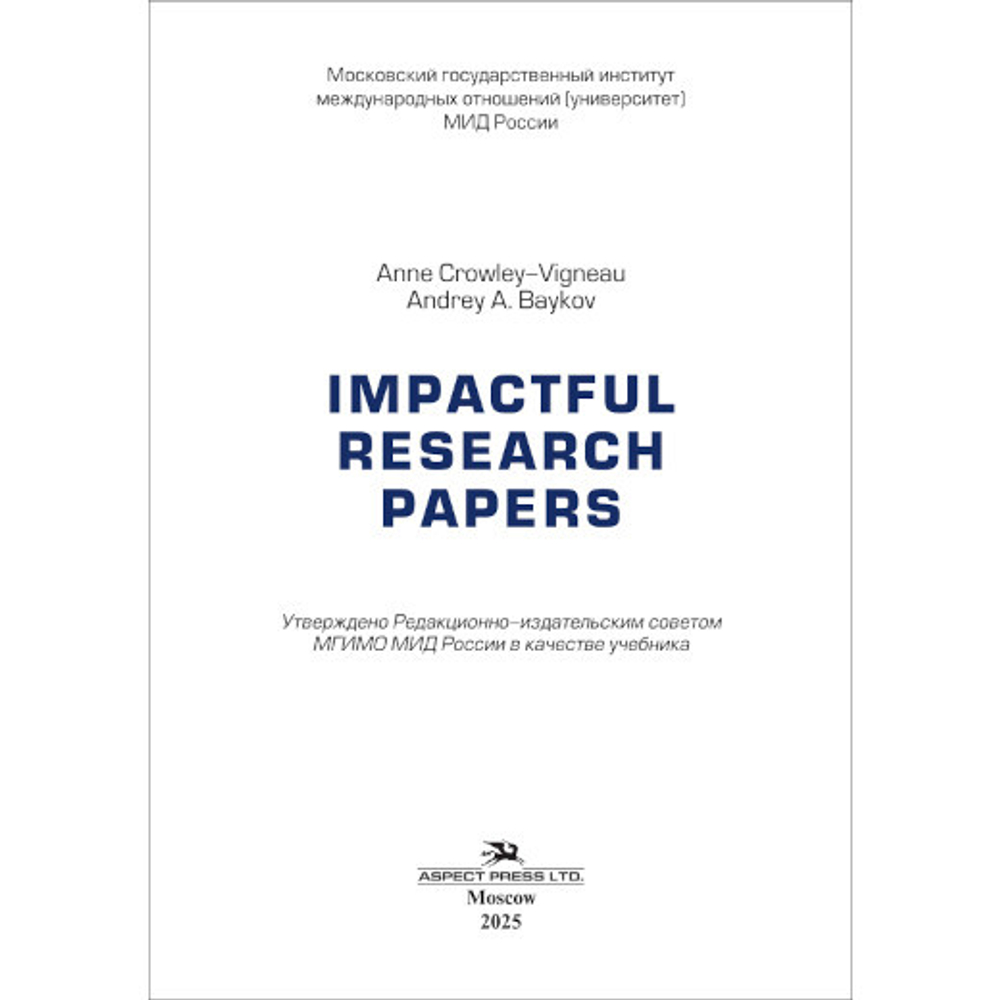 Виньо А., Байков А.А. Impactful Research Papers