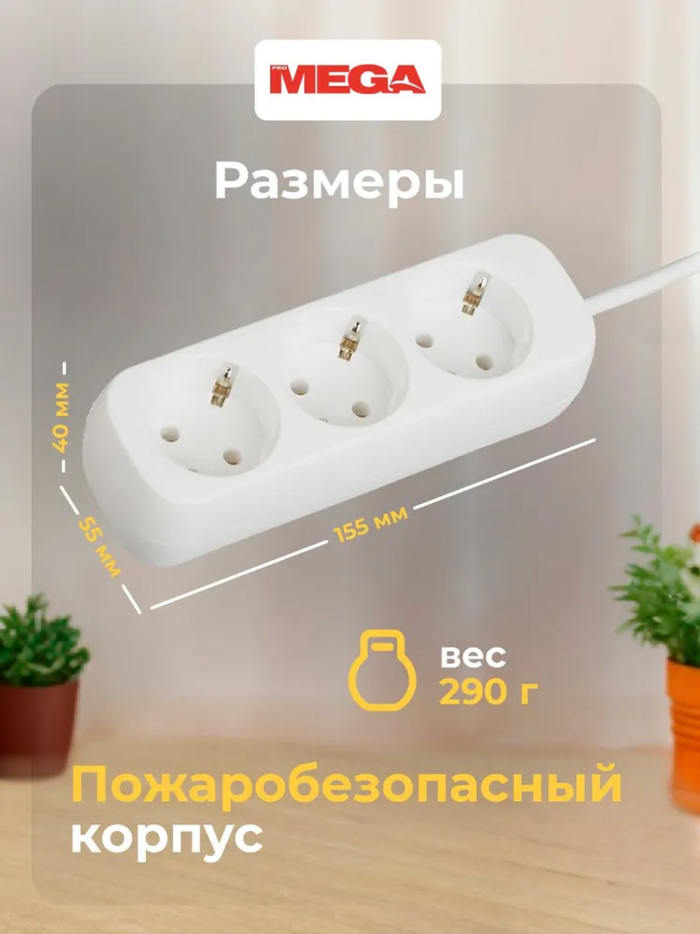 Удлинитель ProMega, сетевой фильтр, 2200 Вт / 10 А, 3 розетки, 3 метра