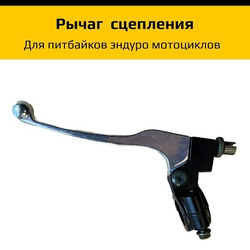 Рычаг сцепления для мотоцикла эндуро