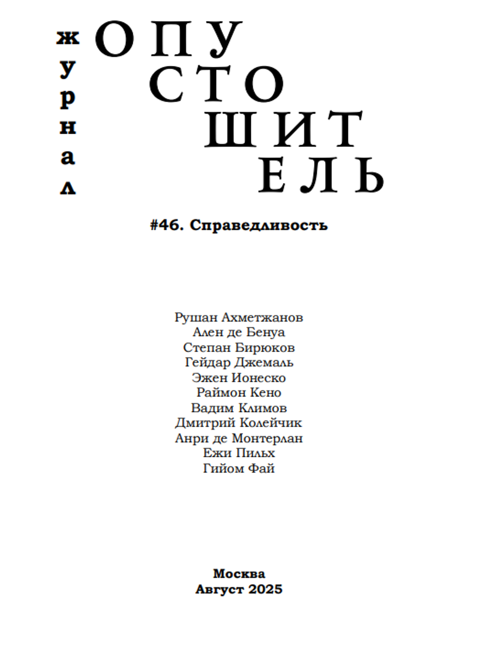 Опустошитель #46. Справедливость