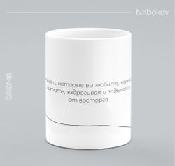 Кружка с принтом минимализм "Набоков"