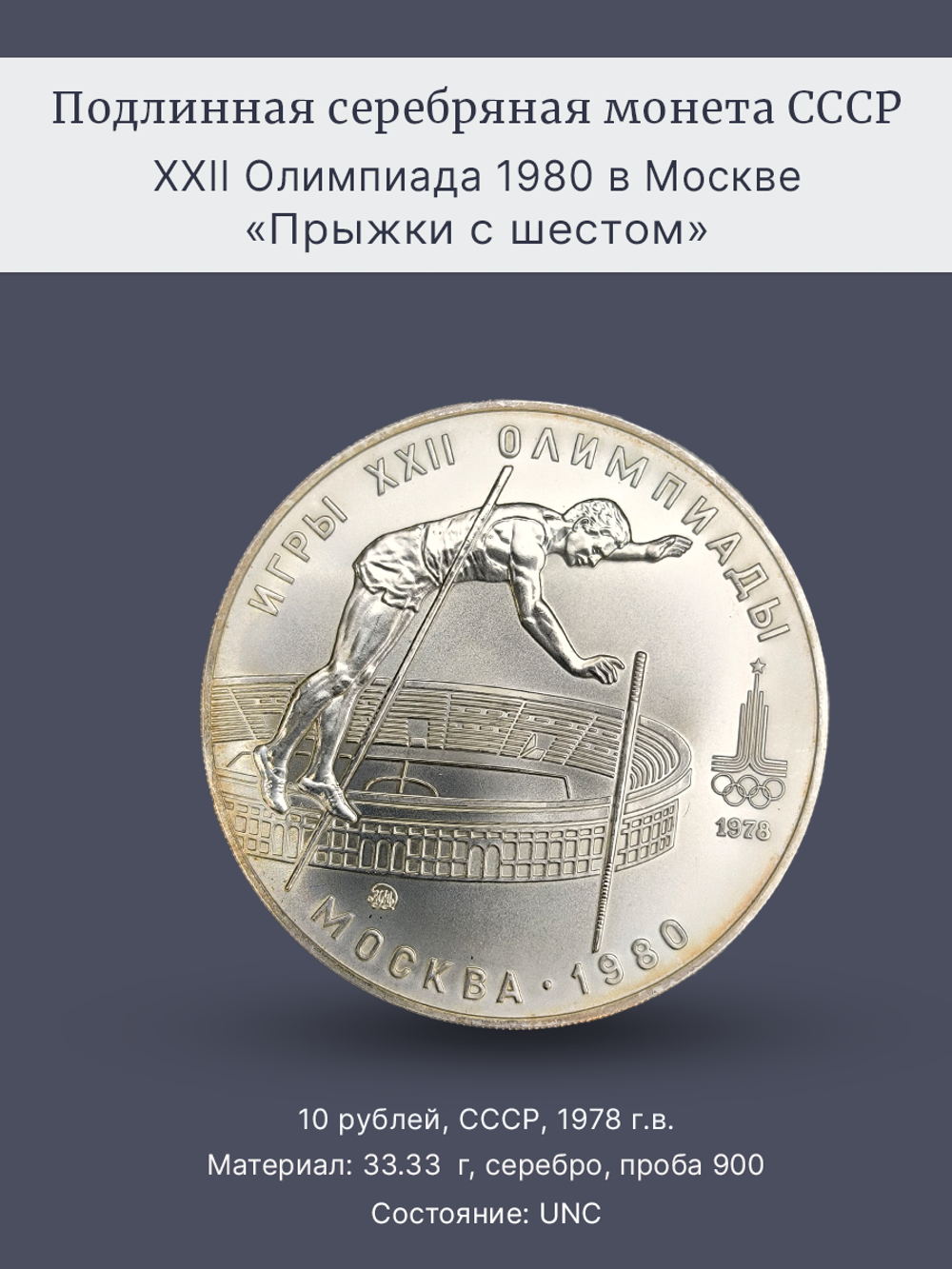 Монета 10 рублей СССР Олимпиада 1980 - Прыжки с шестом