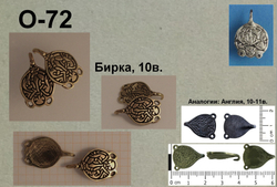 Крючки. Бирка 9-10 в. (пара)