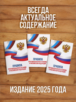 Правила противопожарного режима в РФ 2025, 3 шт