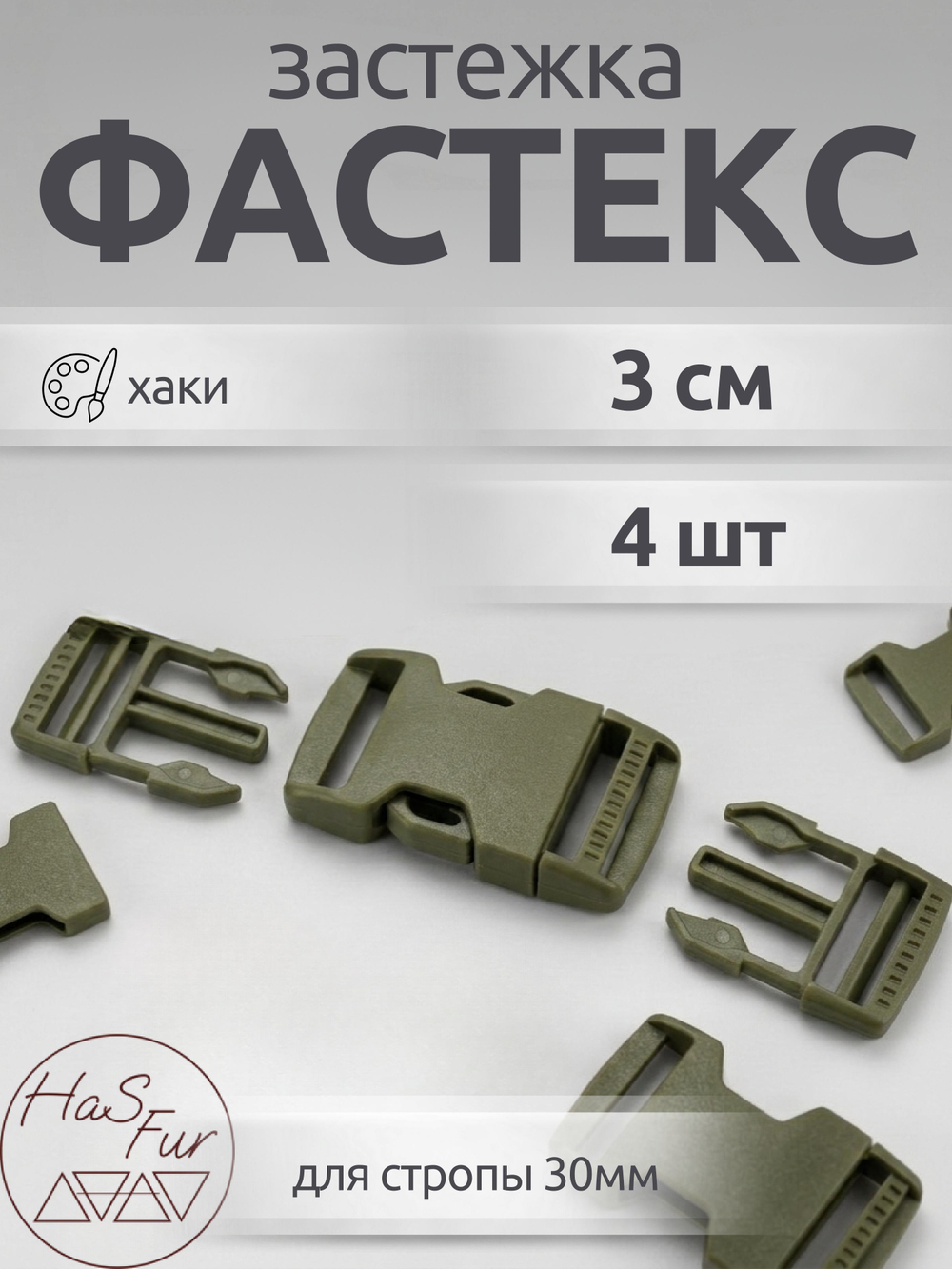 Фастекс 30мм. 4 штуки. Хаки / Застежка