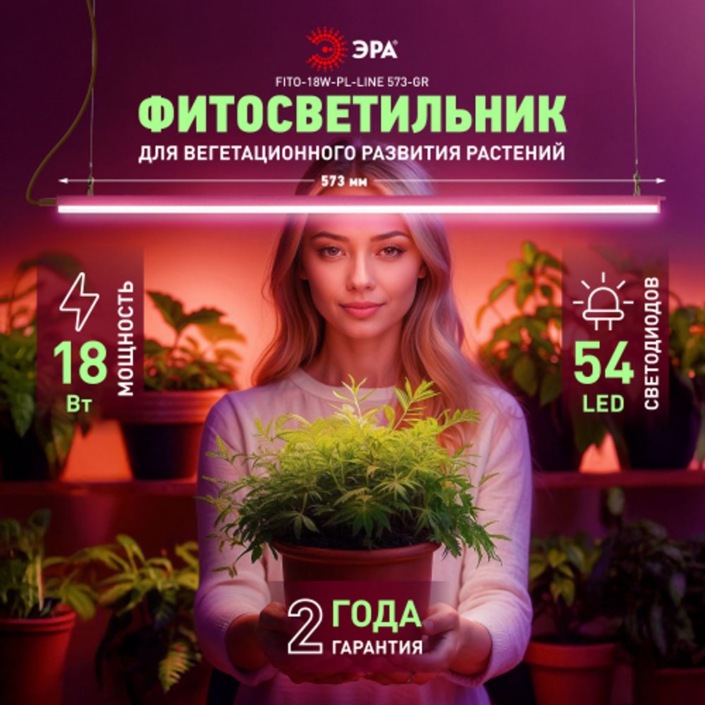 Светильник для растений, фитолампа светодиодная линейная ЭРА FITO-18W-PL-LINE 573-GR красно-синего спектра 18 Вт Т5 | Линейные фито светильники