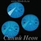 Пришивной риволи с 2 отверстиями, ЛС Синий Неон (рив.)