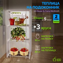 Теплица GREEN APPLE GA-House-3x-frame 3 яруса 1250х690х300 мм