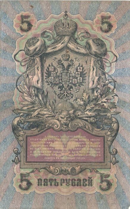 5 рублей 1909 Шипов, кассир Гаврилов (Временное пр-во, номер 6 цифр) 5 рублей 1909 Шипов, кассир Гаврилов (Временное пр-во, номер 6 цифр)