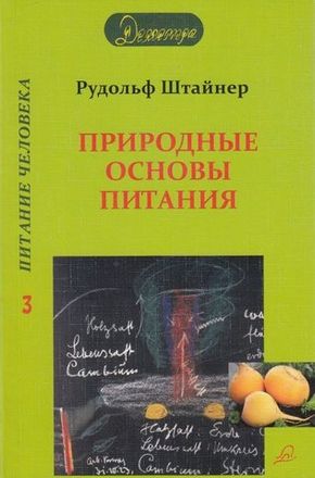 Природные основы питания. Рудольф Штайнер