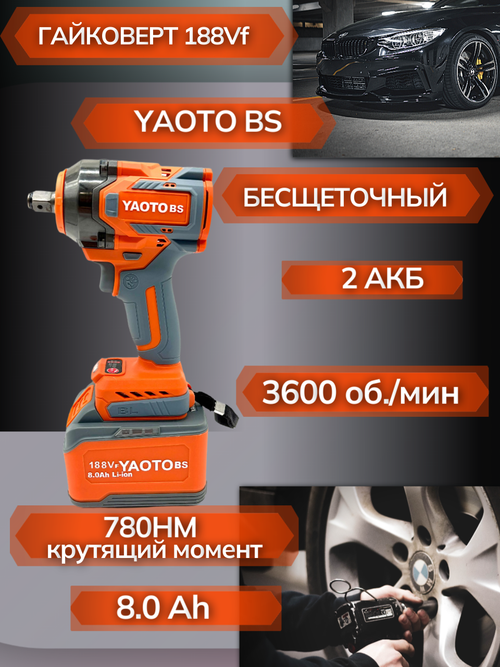 Аккумуляторный гайковерт ударный бесщеточный Yaoto BS (18,8 В, 8 А/ч, 780 Нм, 1/2")