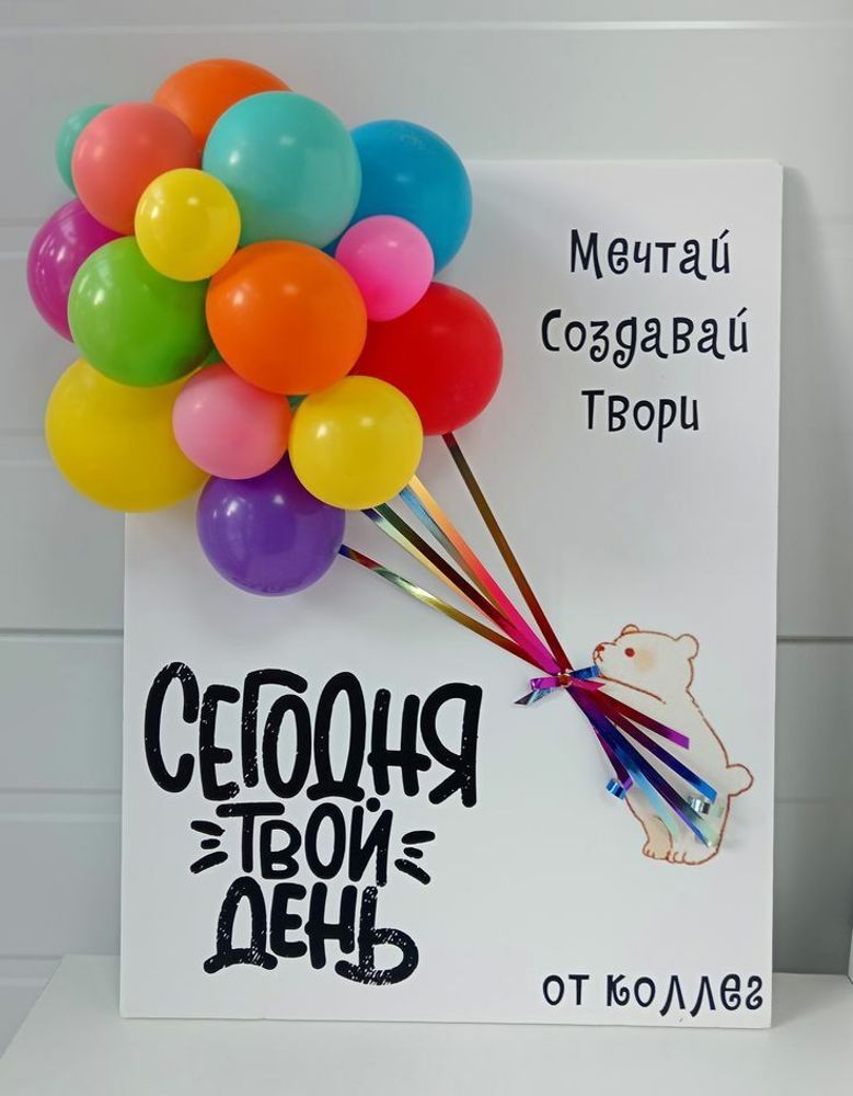 Большая открытка Сегодня твой день