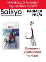 Крючки для рыбалки Saikyo SINGLE ASSIST SSA