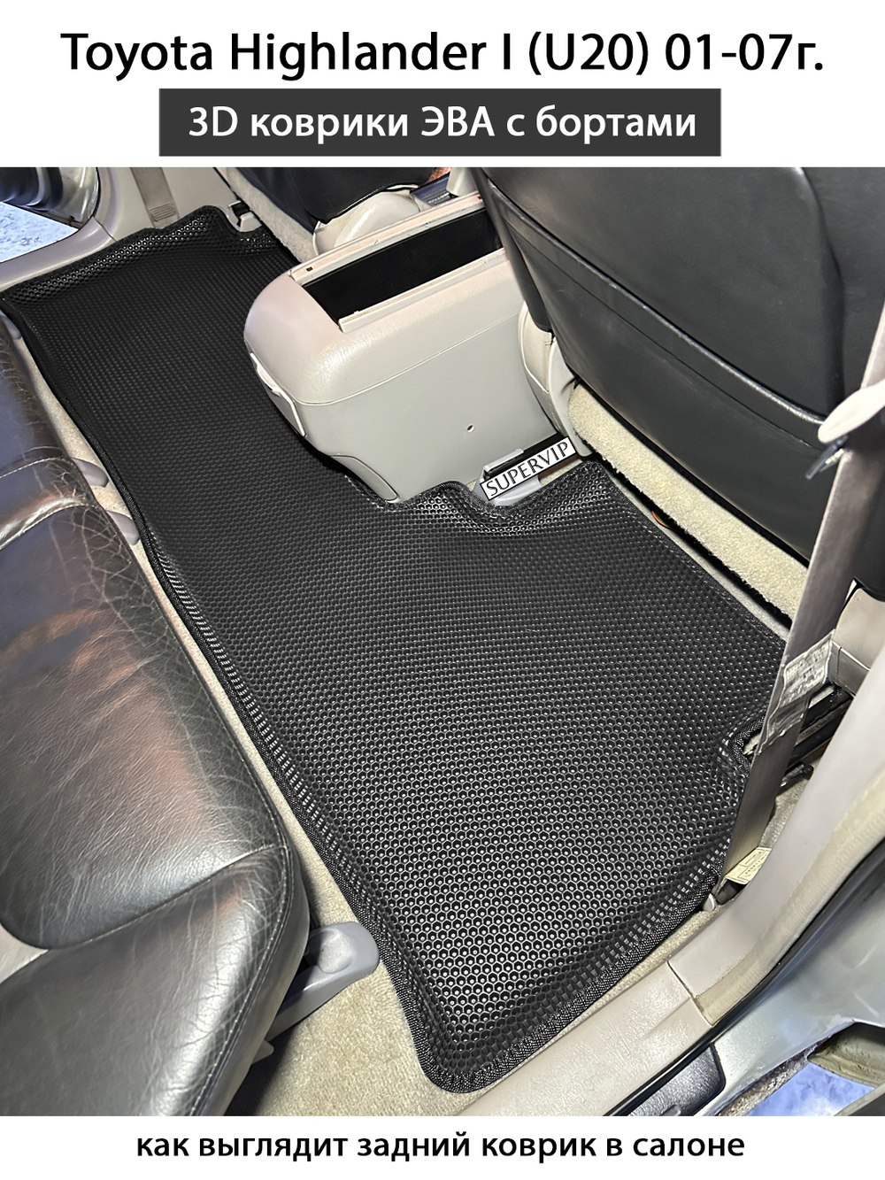 Автомобильные коврики ЭВА с бортами для Toyota Highlander I (U20) 01-07г.