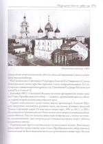Московский Новоспасский монастырь. Очерки истории XVII-начала XXI столетия. Митрополит Савва (Михеев)