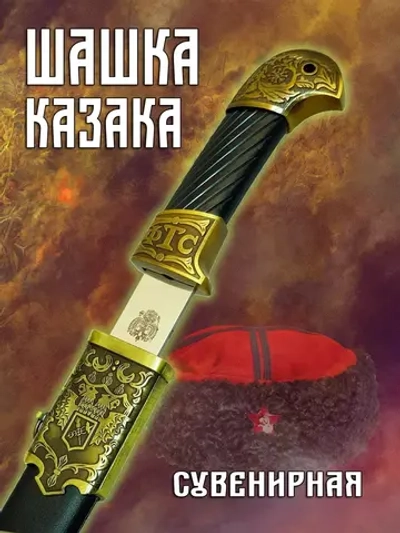 Шашка казачья ФТС