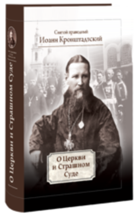 О Церкви и Страшном Суде (Москва) (Св. прав. И. Кронштадтский)