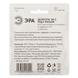Делитель ТВ ЭРА 2 ответвления под F разъём 5-2500 МГц упаковка 1 шт.