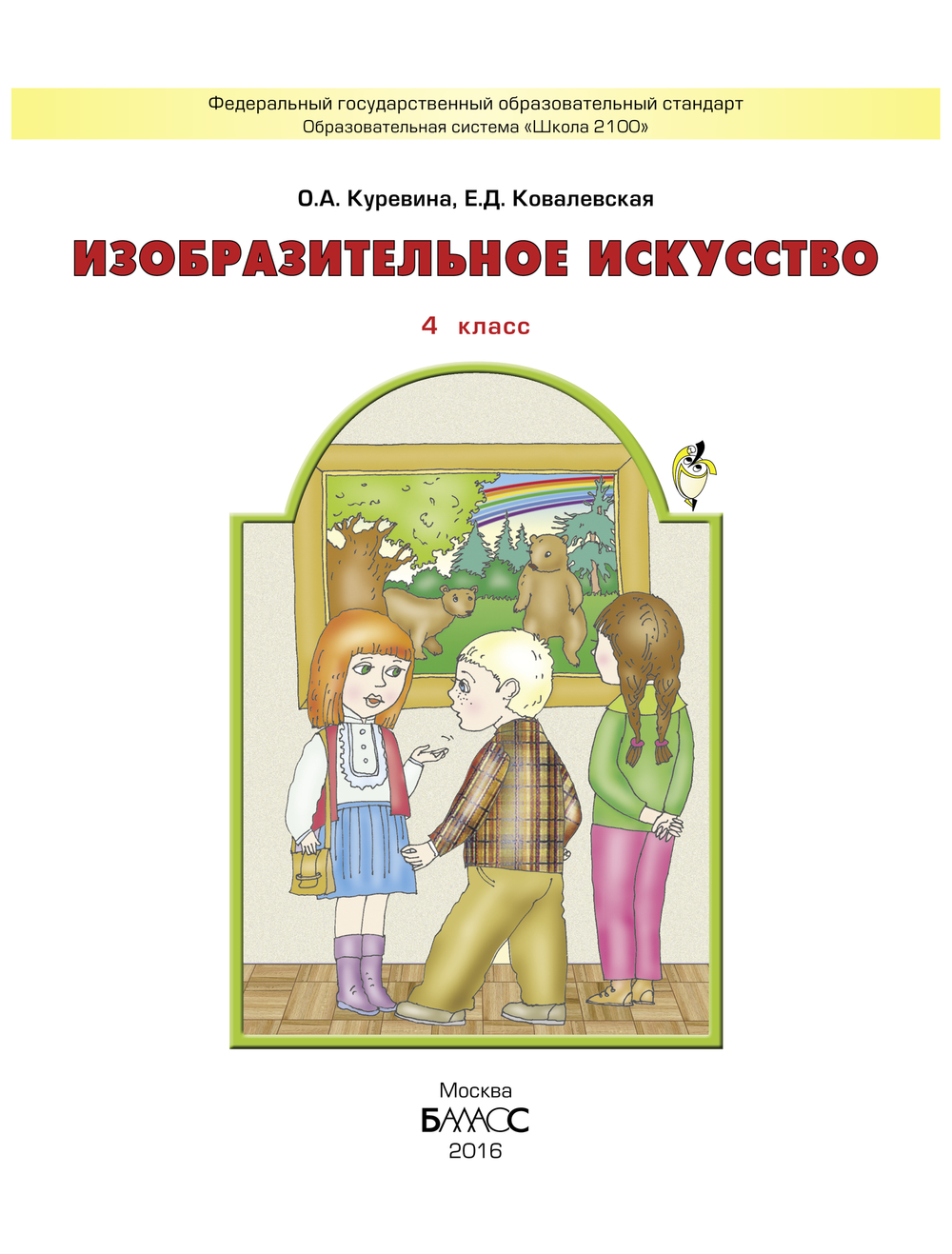 ИЗО 4 кл. Учебник