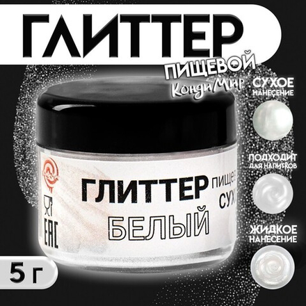Глиттер кандурин пищевой КондиМир «Белый», фракция 10-100 µm, 5 г