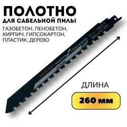 Полотно для сабельной пилы по газобетону, 260 мм, S1617HM