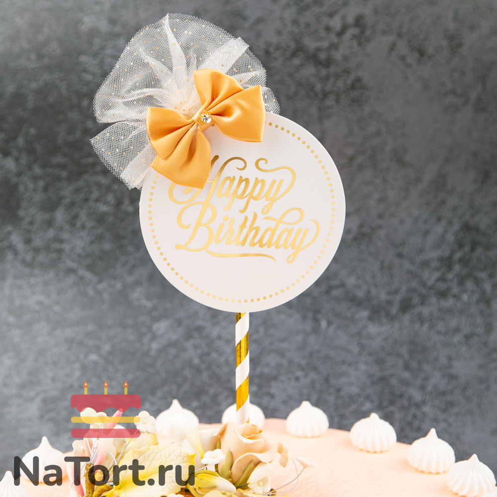 Топпер «Роскошь» Happy Birthday (круглый, белый с бантом)