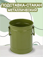Подставка-стакан металлический цвета хаки (оливковый)