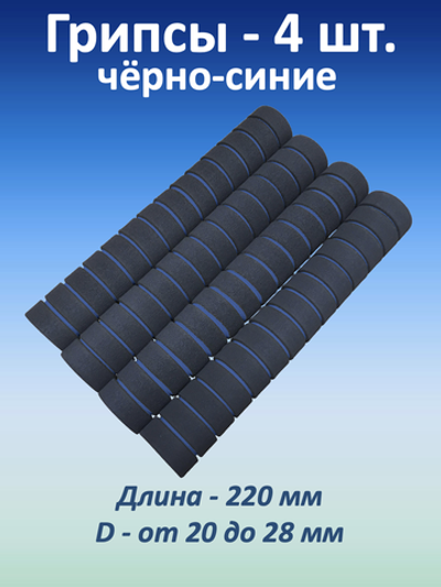 Ручки для турника (грипсы) черно-синие, 4 шт.