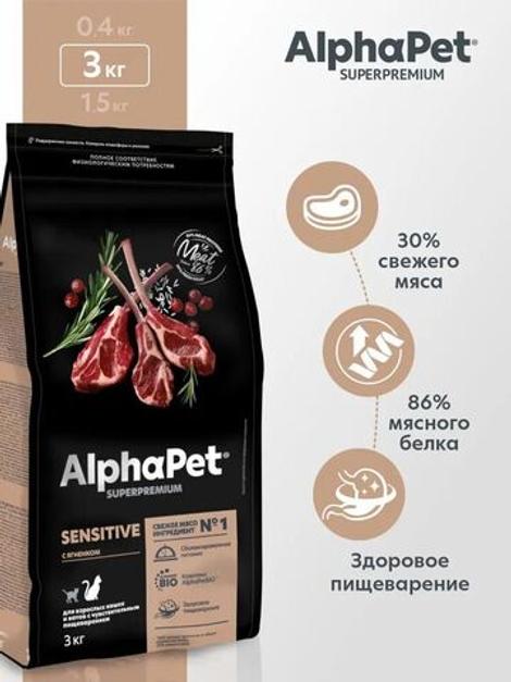 Сухой корм для взрослых кошек и котов с чувствительным пищеварением AlphaPet Superpremium с ягненком, 3 кг