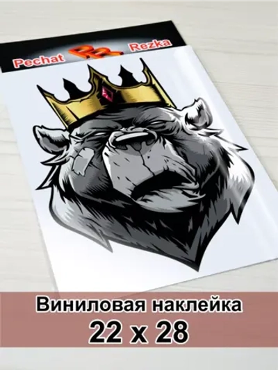 Наклейка - Медведь царь