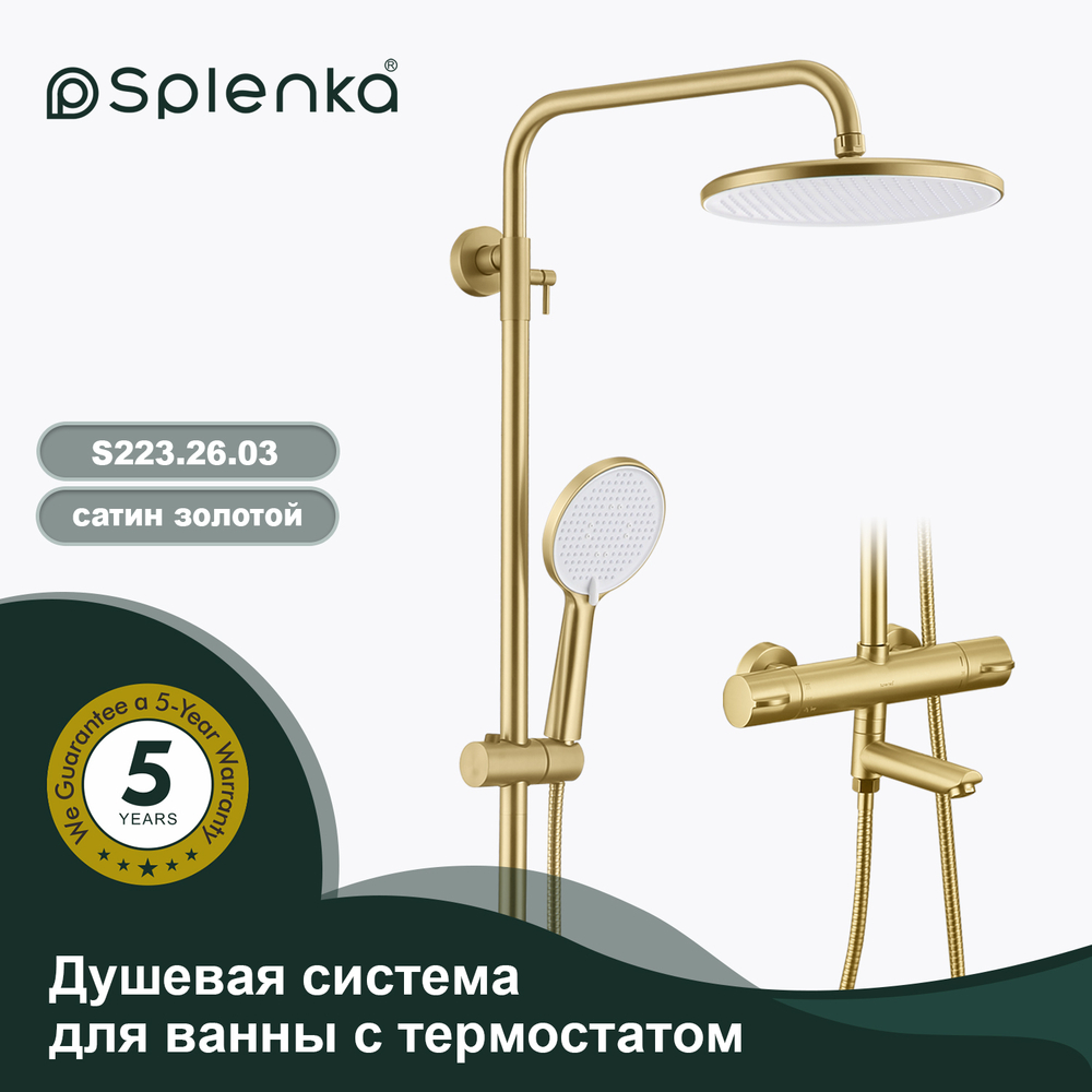 Душевая система для ванны с термостатом SPLENKA S223.26.03