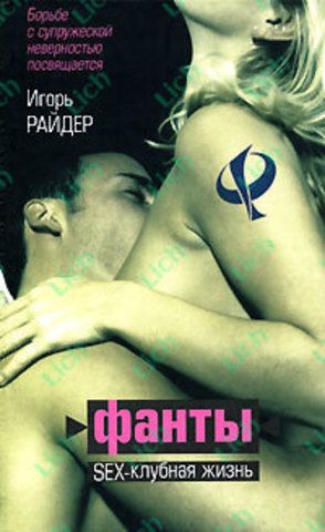 Роман - Фанты или sex-клубная жизнь