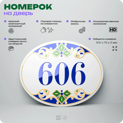 Номер на дверь квартиры 606, для кабинета, офиса, в средиземноморском стиле, шильдик 10 х 7,5 см, белый, Айдентика Технолоджи