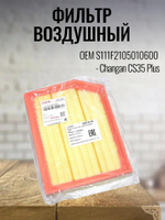 Фильтр воздушный S111F2105010600 для Changan CS35 Plus