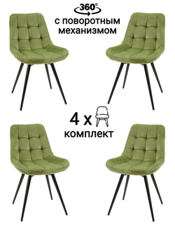 Стул MyFar Феникс поворотный травяной велюр (комплект 4 шт) MF1039-4