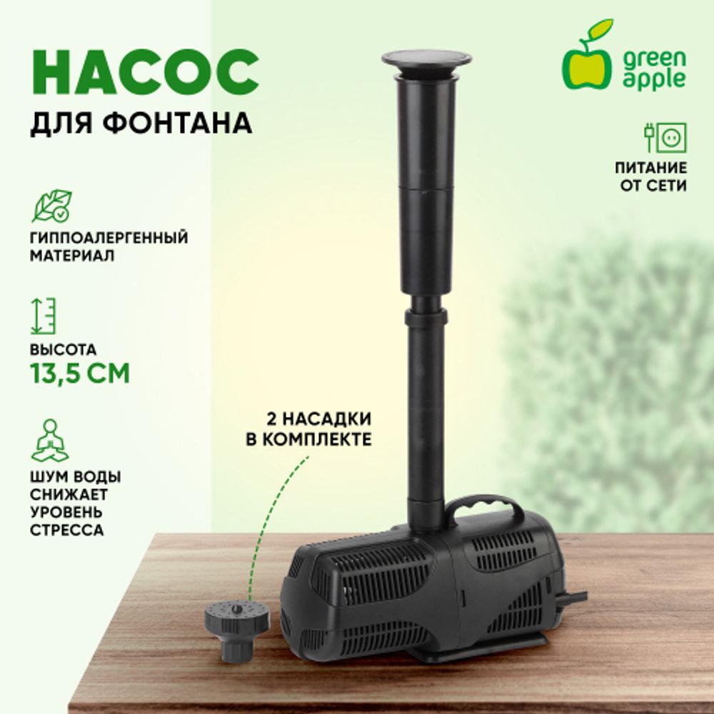 GANF01-01 GREEN APPLE Насос для фонтана с насадками. Мощность 16 W. Производительность 1000 л/ч. Ma | GREEN APPLE