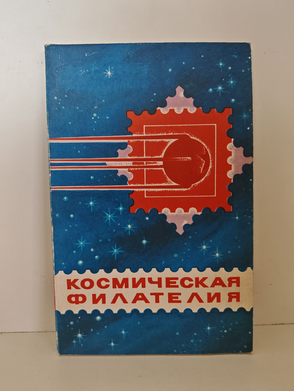 Космическая филателия. Каталог-справочник (2-е исправленное и дополненное издание)