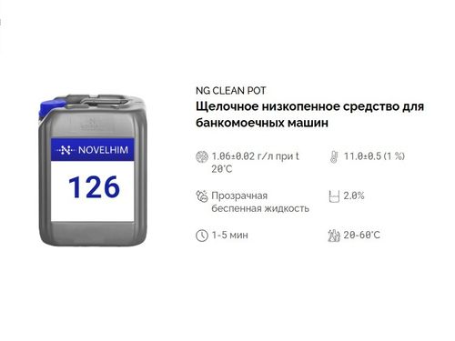 126 NG Clean Pot Щелочное низкопенное средство для мойки цветных и черных металлов. Канистра 20л.